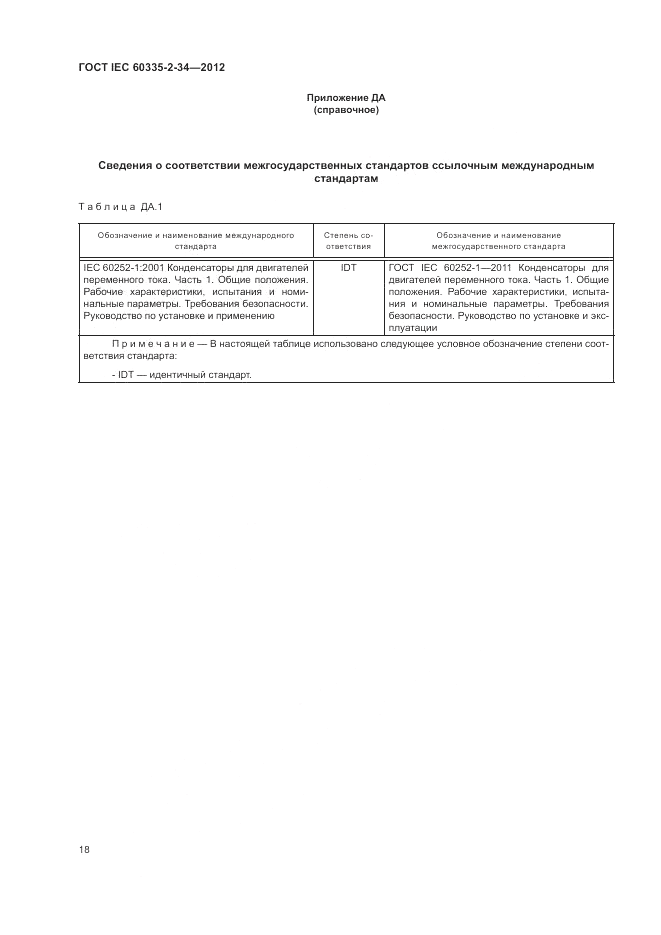 ГОСТ IEC 60335-2-34-2012, страница 23