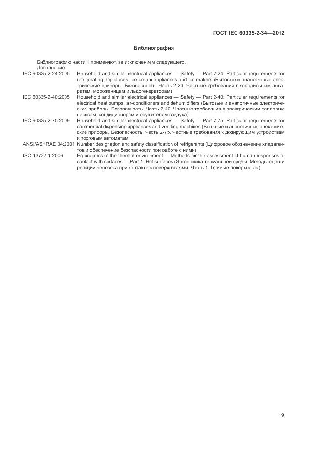 ГОСТ IEC 60335-2-34-2012, страница 24