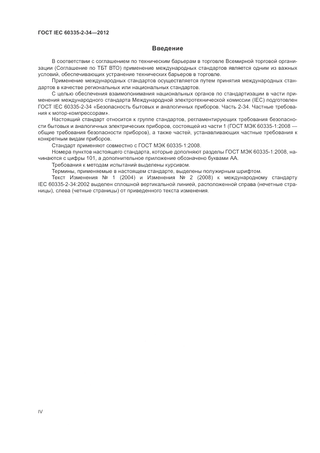 ГОСТ IEC 60335-2-34-2012, страница 4