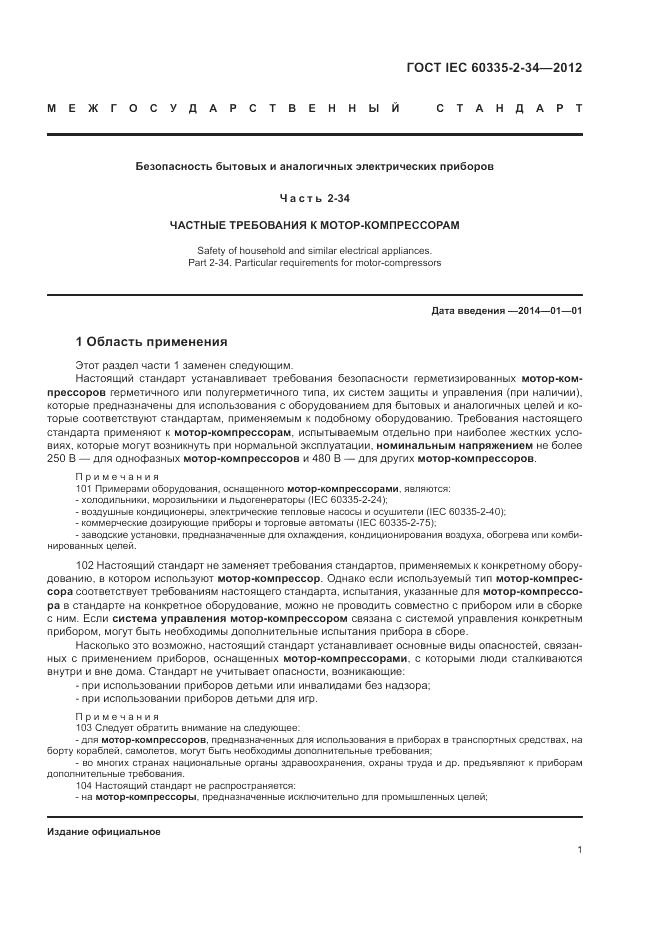 ГОСТ IEC 60335-2-34-2012, страница 6
