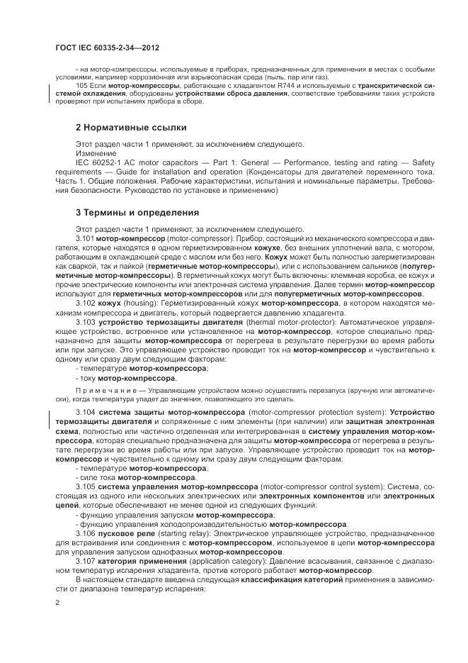 ГОСТ IEC 60335-2-34-2012, страница 7
