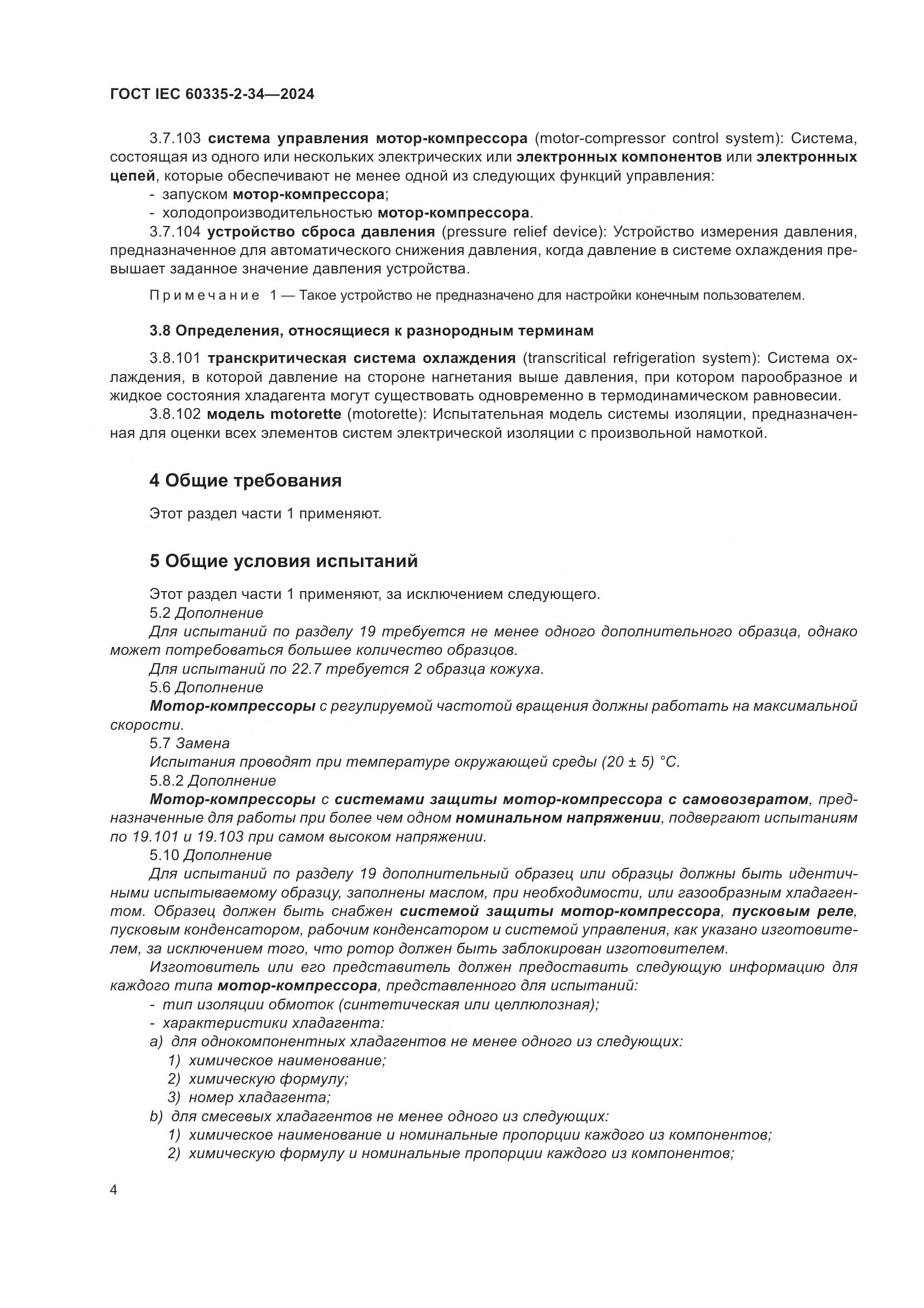 ГОСТ IEC 60335-2-34-2024, страница 10