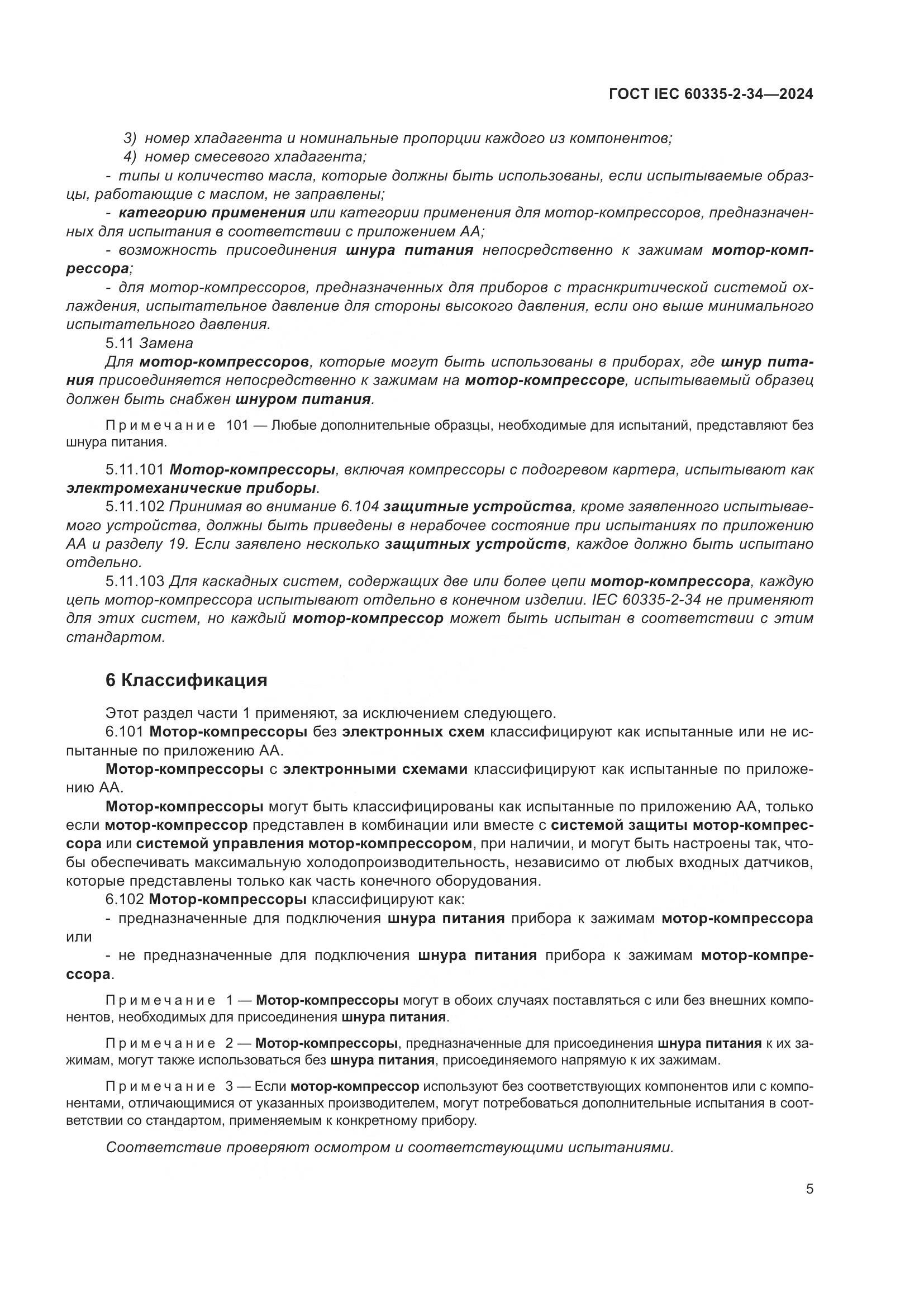 ГОСТ IEC 60335-2-34-2024, страница 11