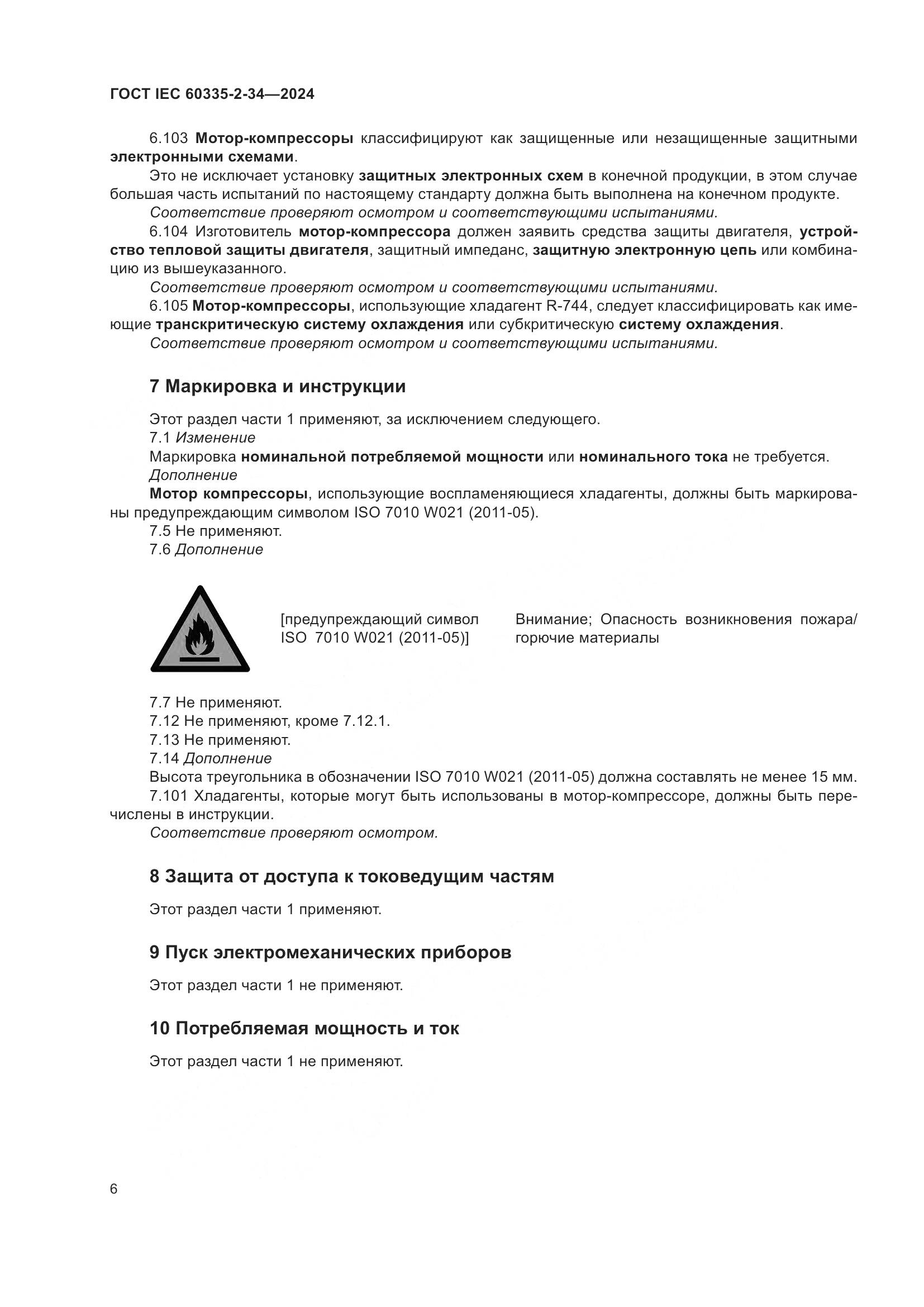 ГОСТ IEC 60335-2-34-2024, страница 12