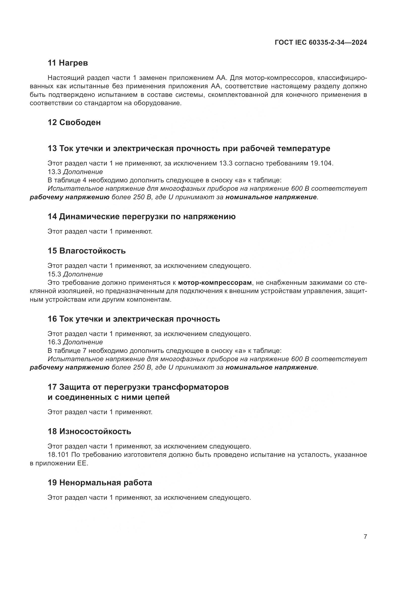 ГОСТ IEC 60335-2-34-2024, страница 13