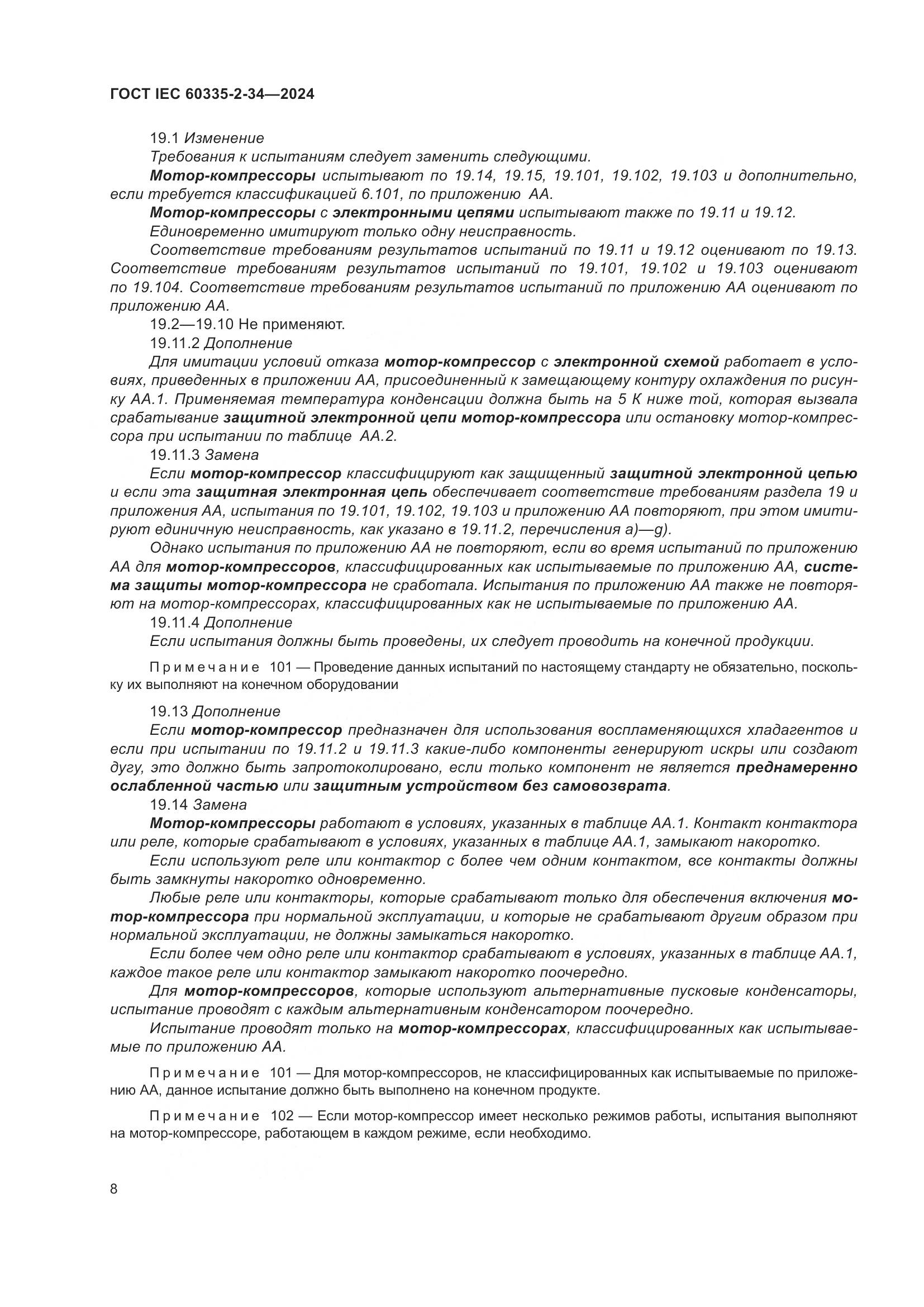 ГОСТ IEC 60335-2-34-2024, страница 14