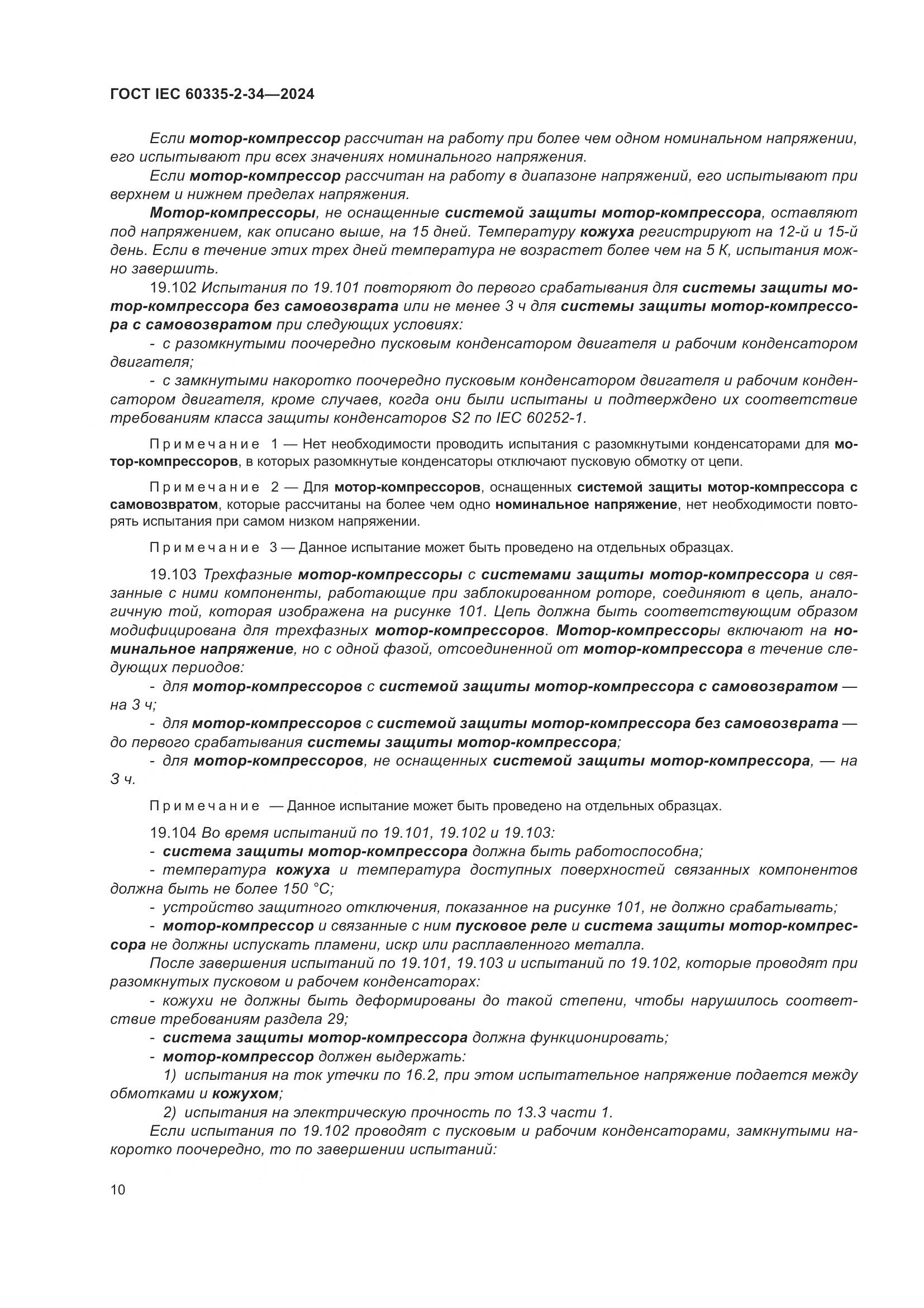 ГОСТ IEC 60335-2-34-2024, страница 16