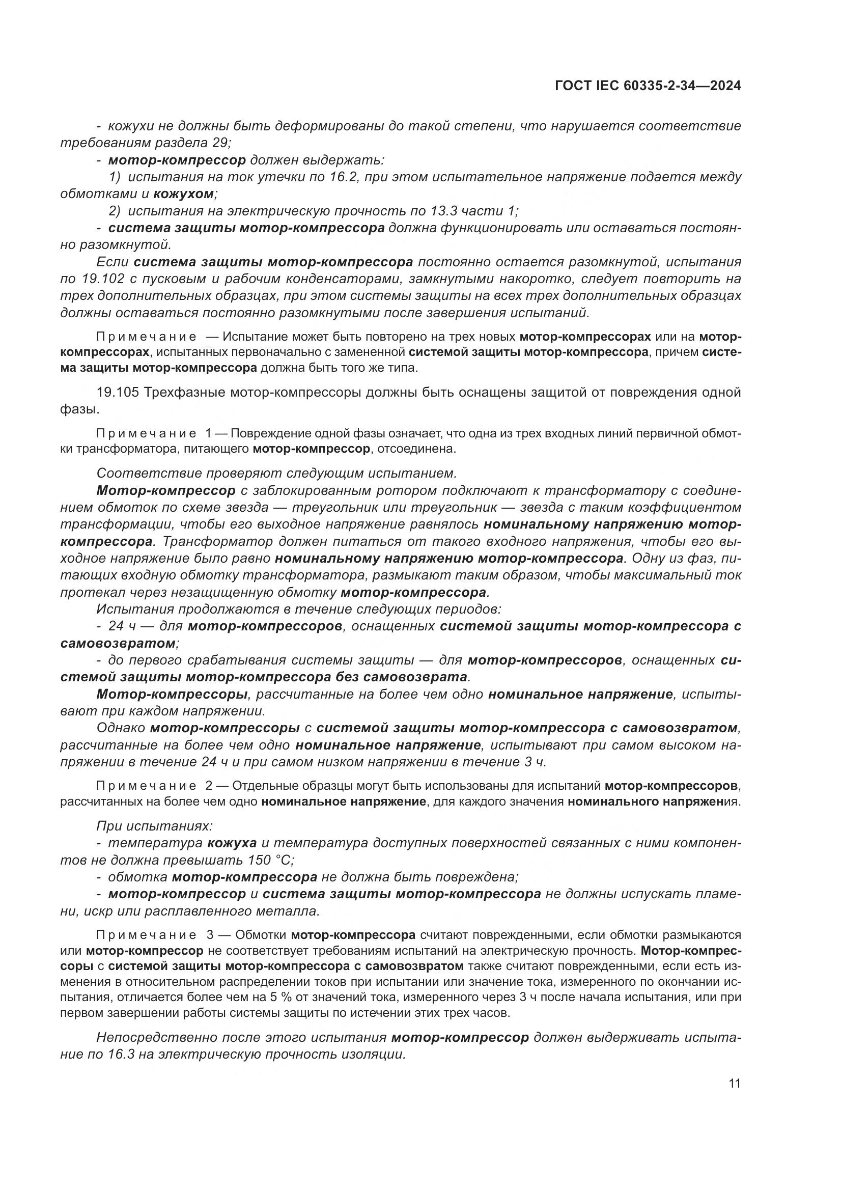 ГОСТ IEC 60335-2-34-2024, страница 17