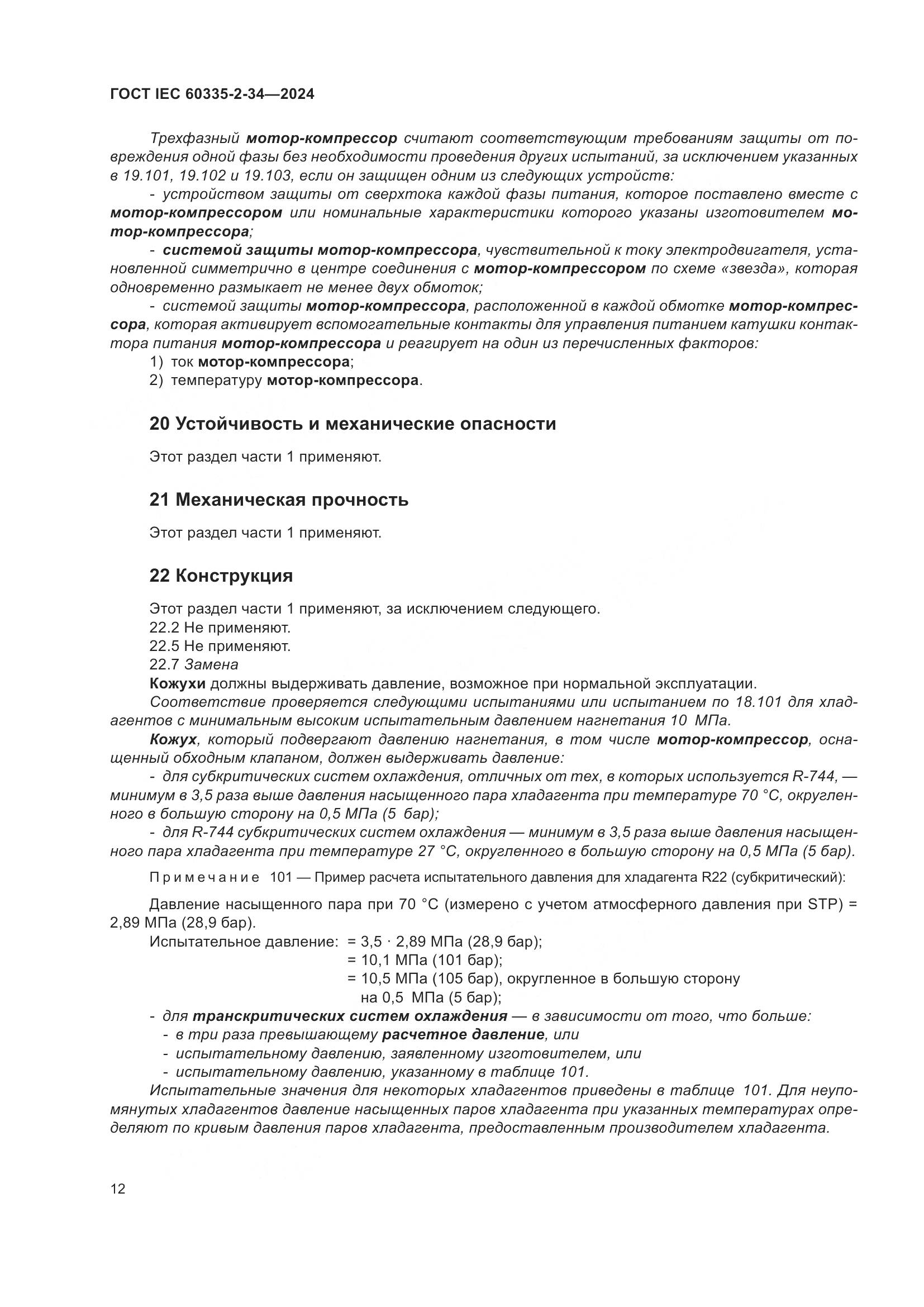 ГОСТ IEC 60335-2-34-2024, страница 18