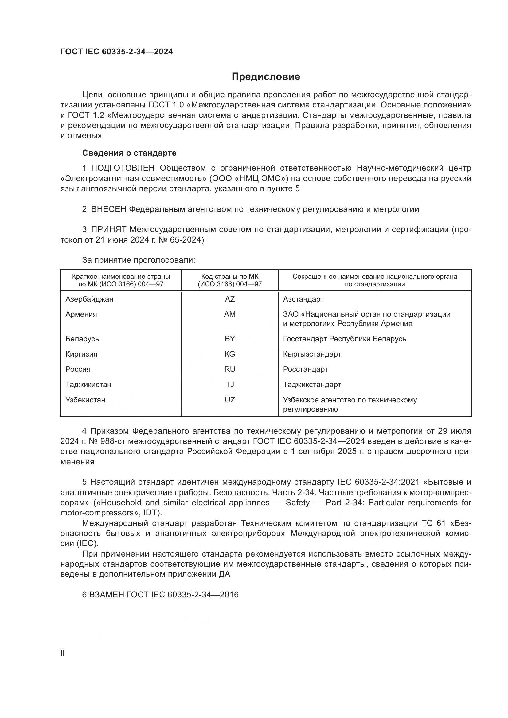 ГОСТ IEC 60335-2-34-2024, страница 2