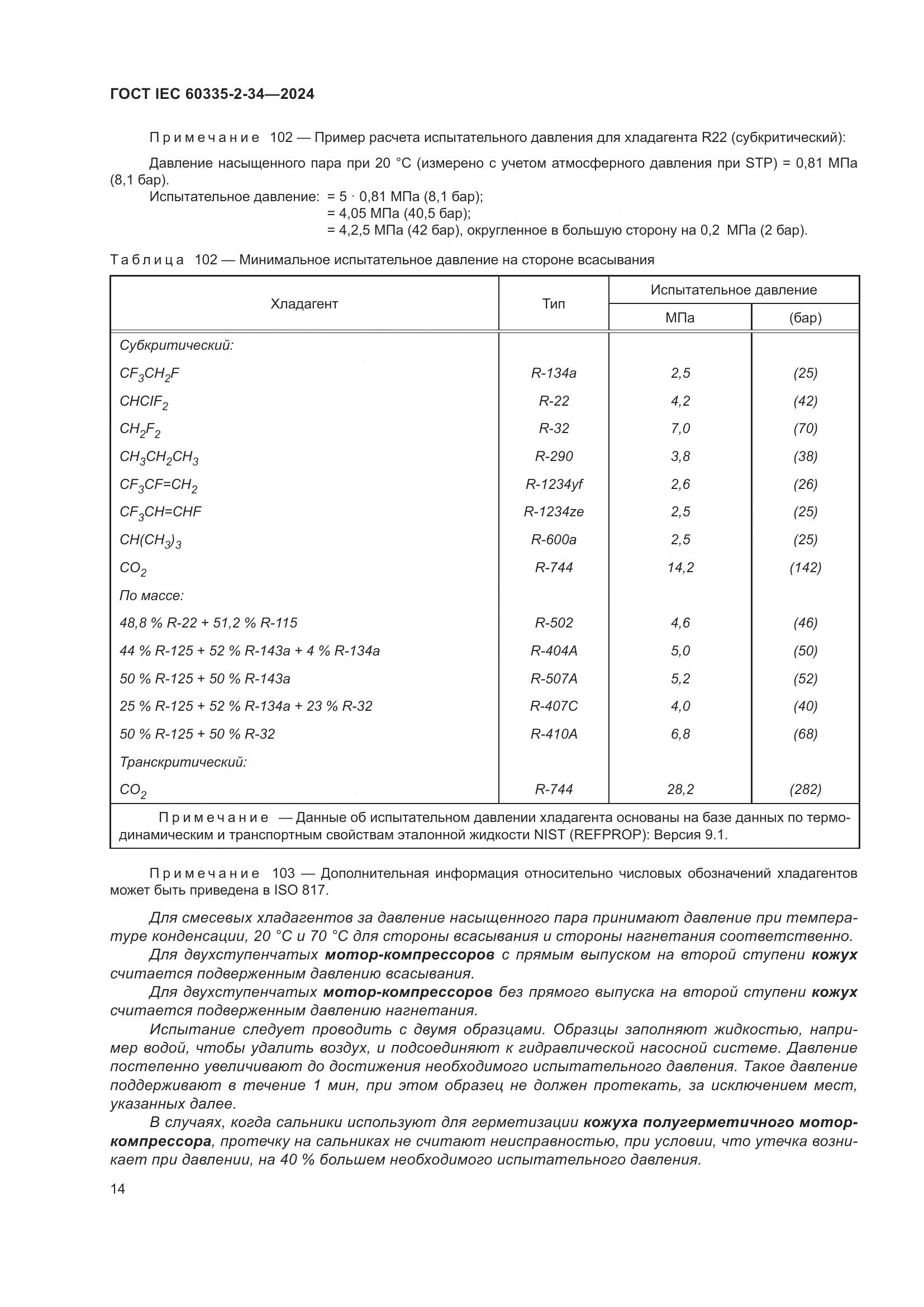 ГОСТ IEC 60335-2-34-2024, страница 20