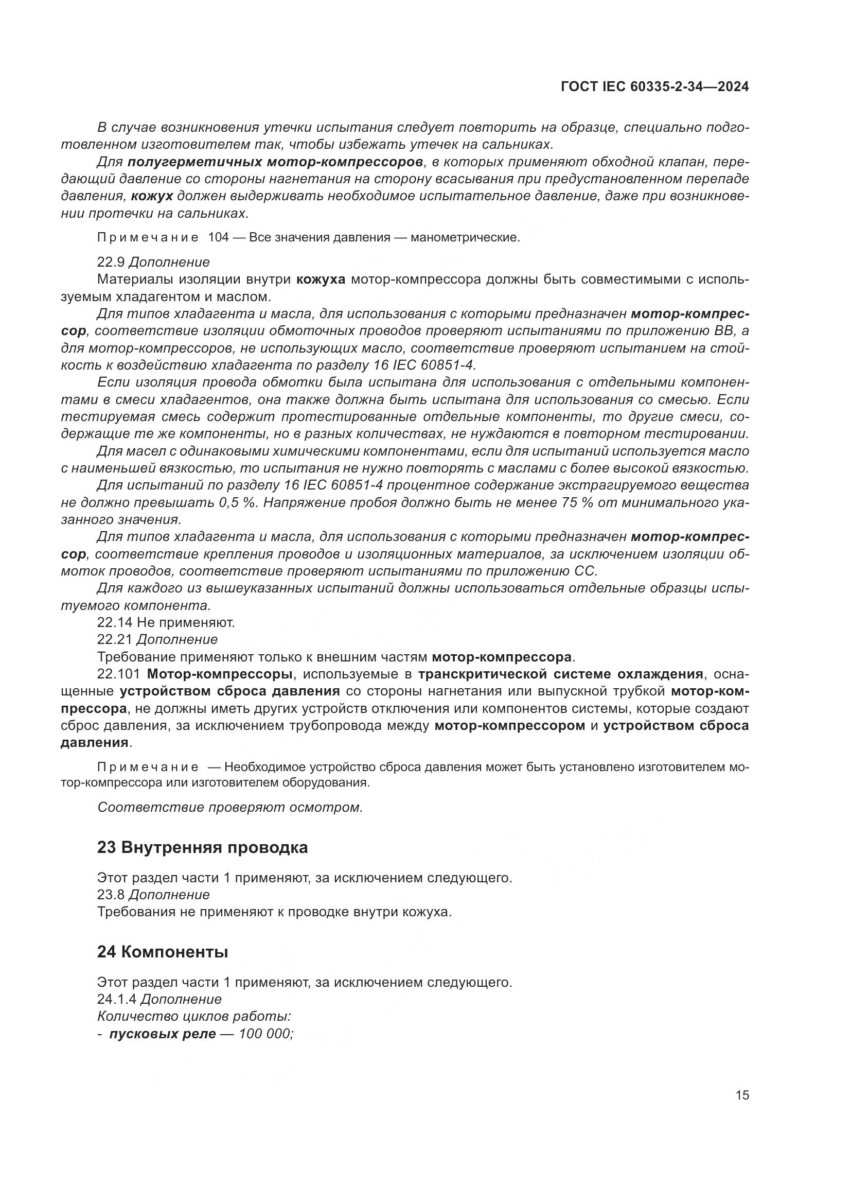 ГОСТ IEC 60335-2-34-2024, страница 21