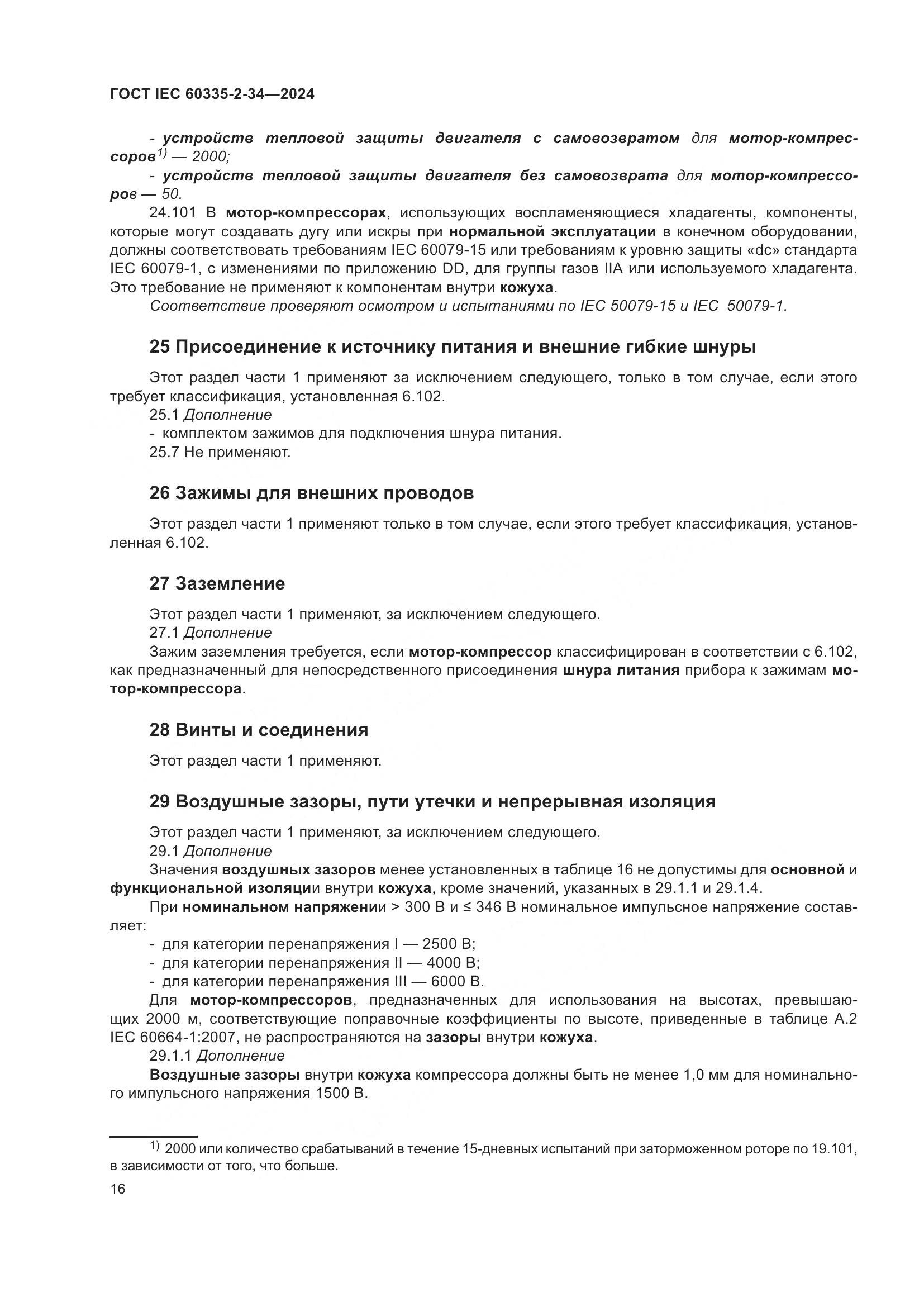 ГОСТ IEC 60335-2-34-2024, страница 22