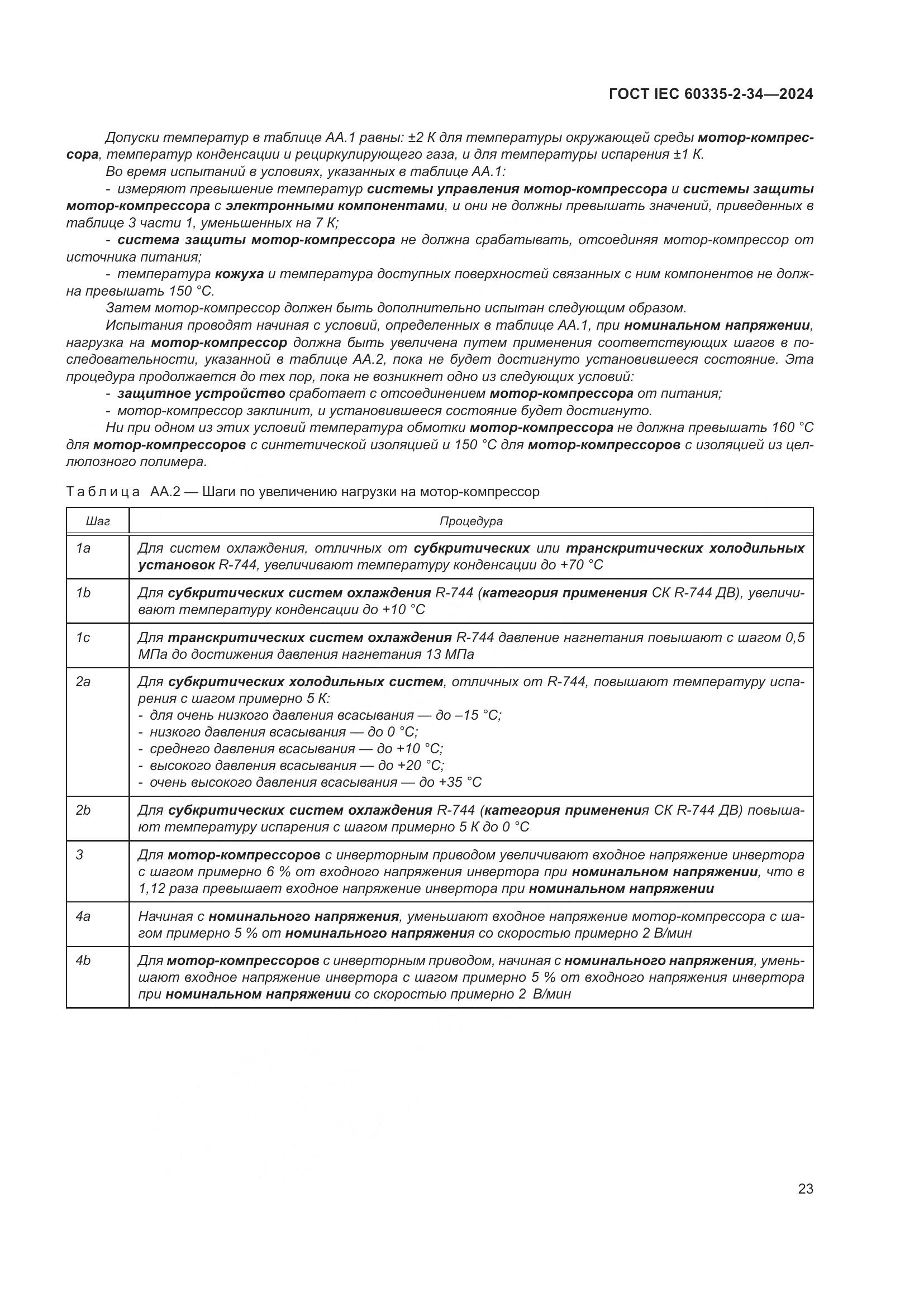 ГОСТ IEC 60335-2-34-2024, страница 29