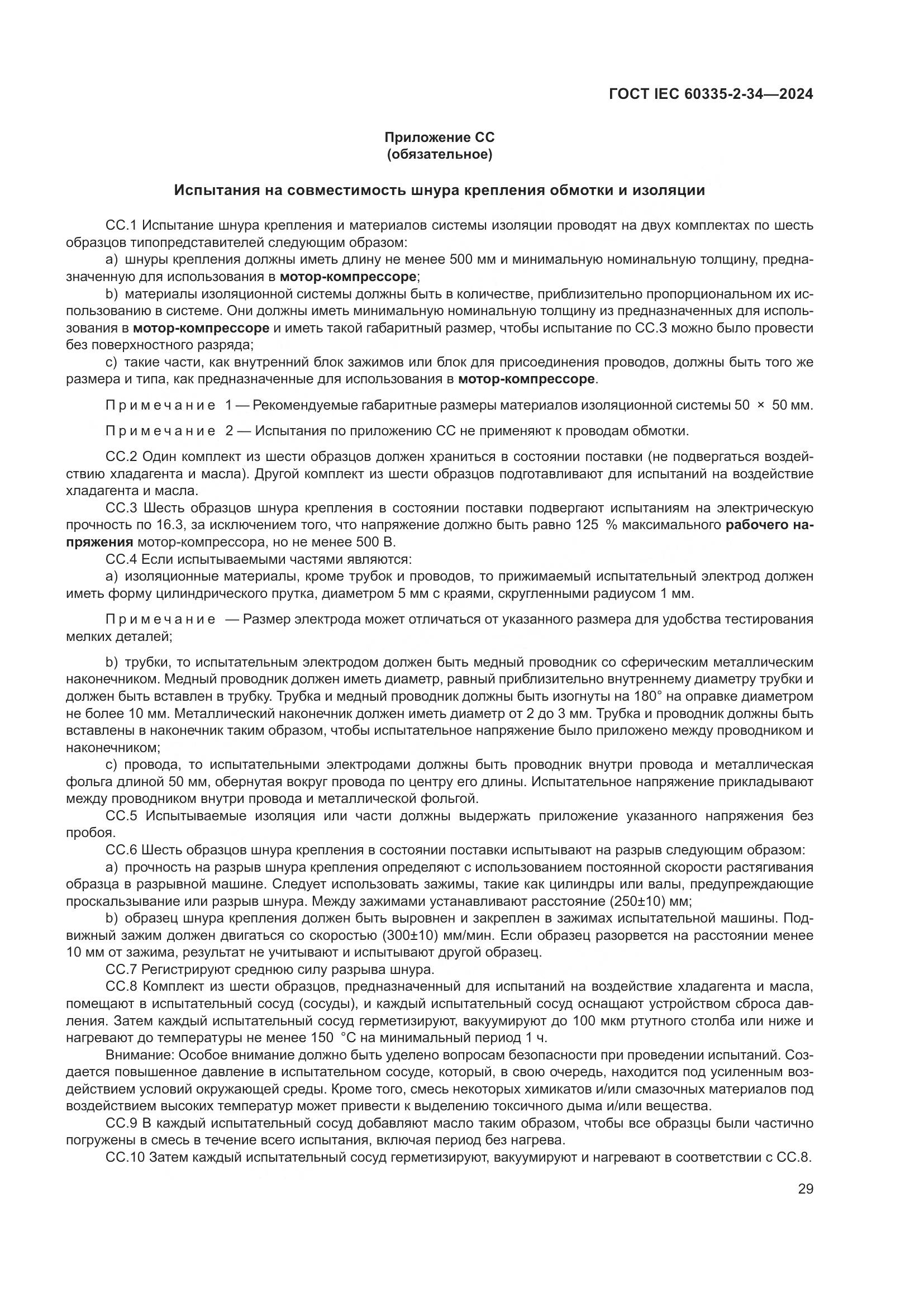 ГОСТ IEC 60335-2-34-2024, страница 35
