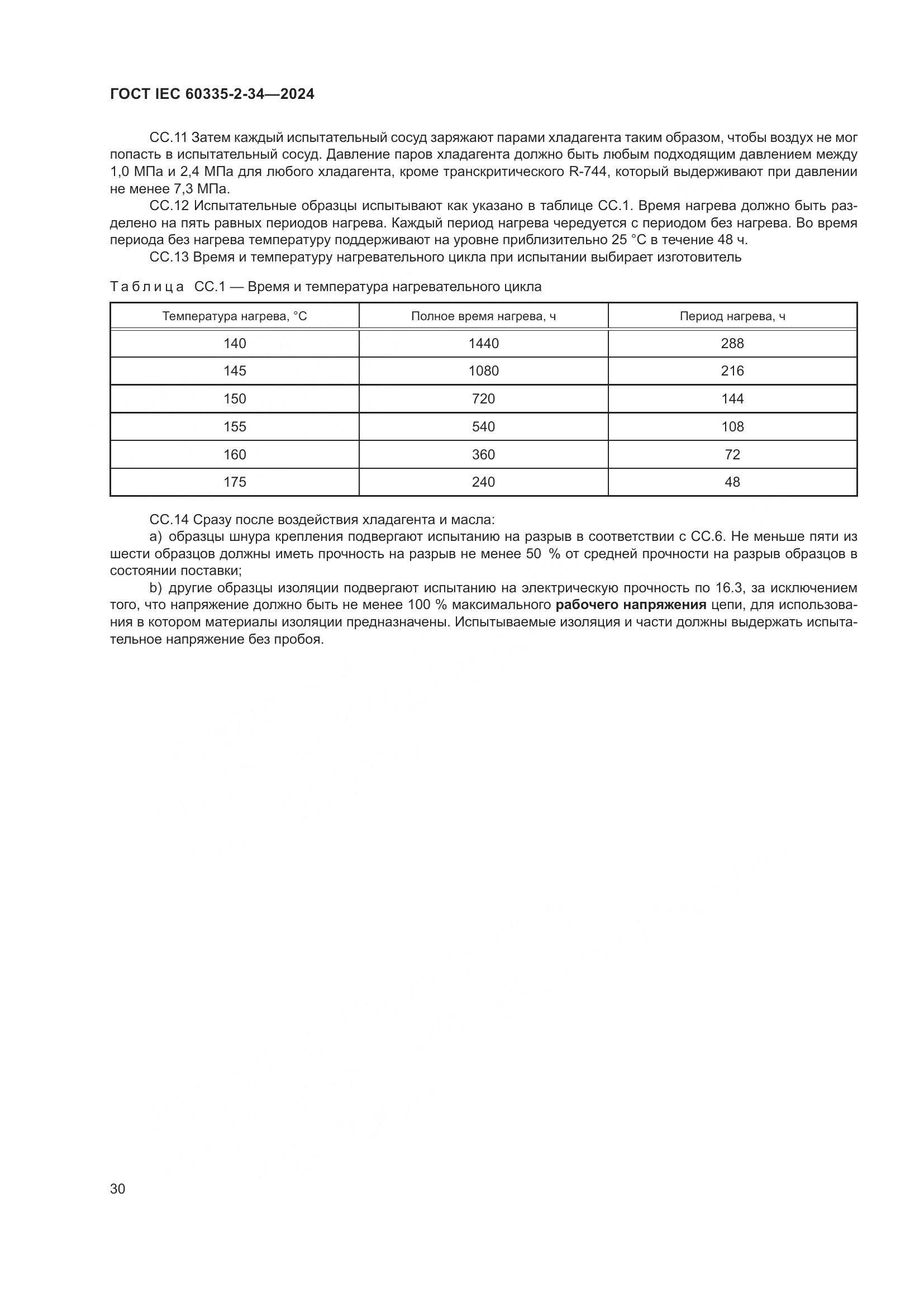 ГОСТ IEC 60335-2-34-2024, страница 36