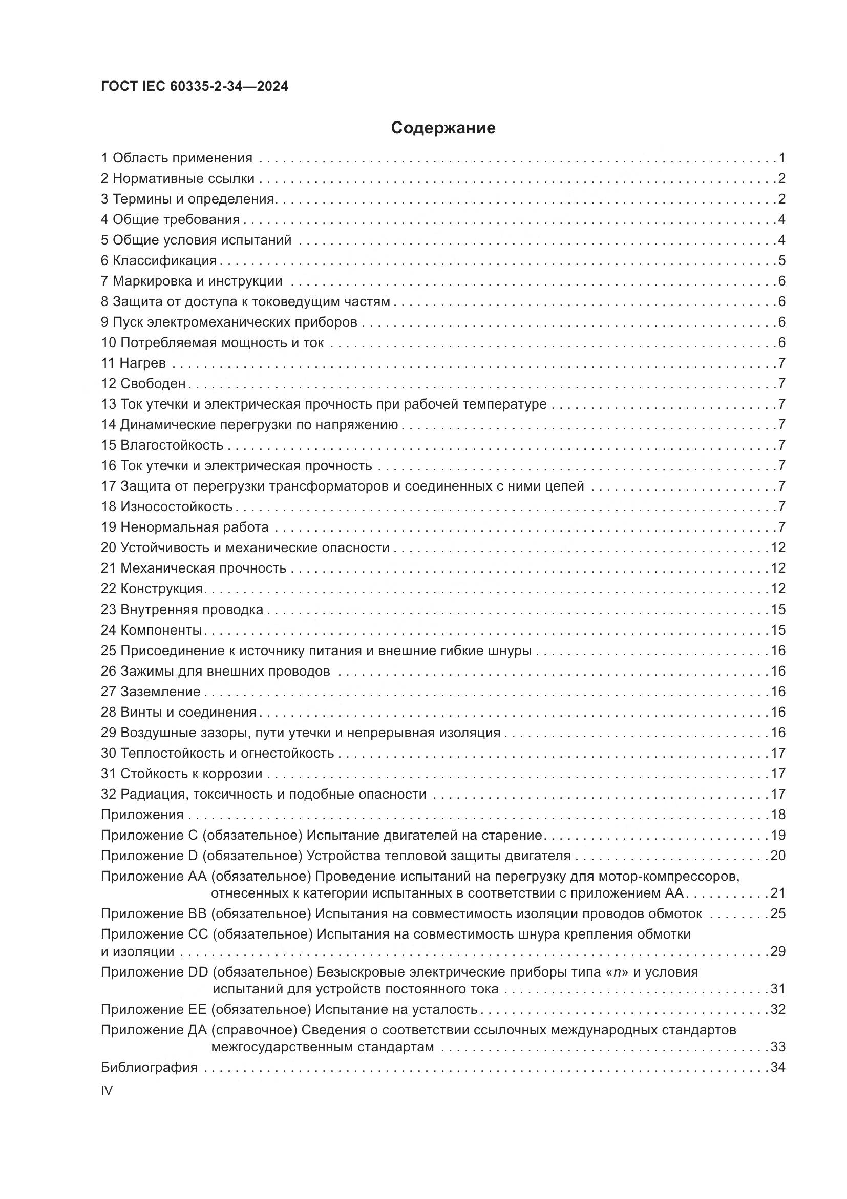 ГОСТ IEC 60335-2-34-2024, страница 4