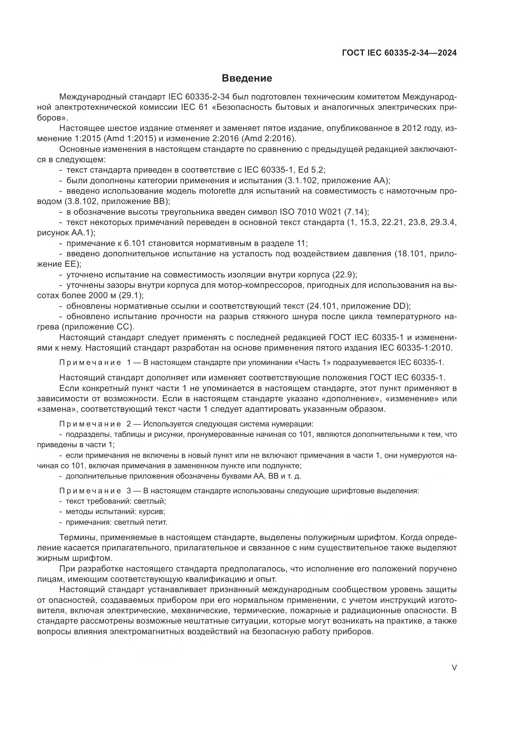 ГОСТ IEC 60335-2-34-2024, страница 5