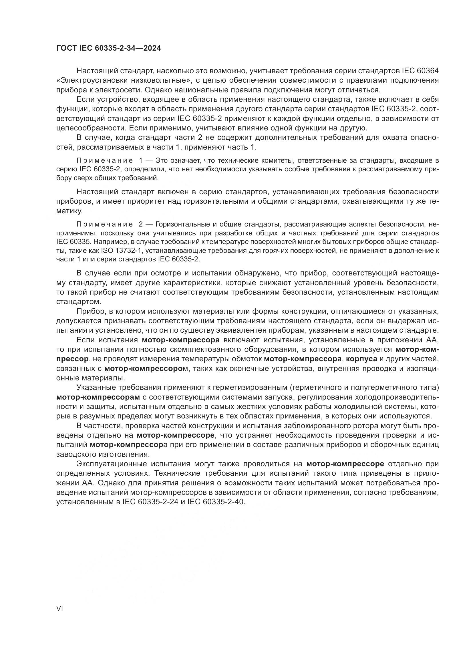 ГОСТ IEC 60335-2-34-2024, страница 6
