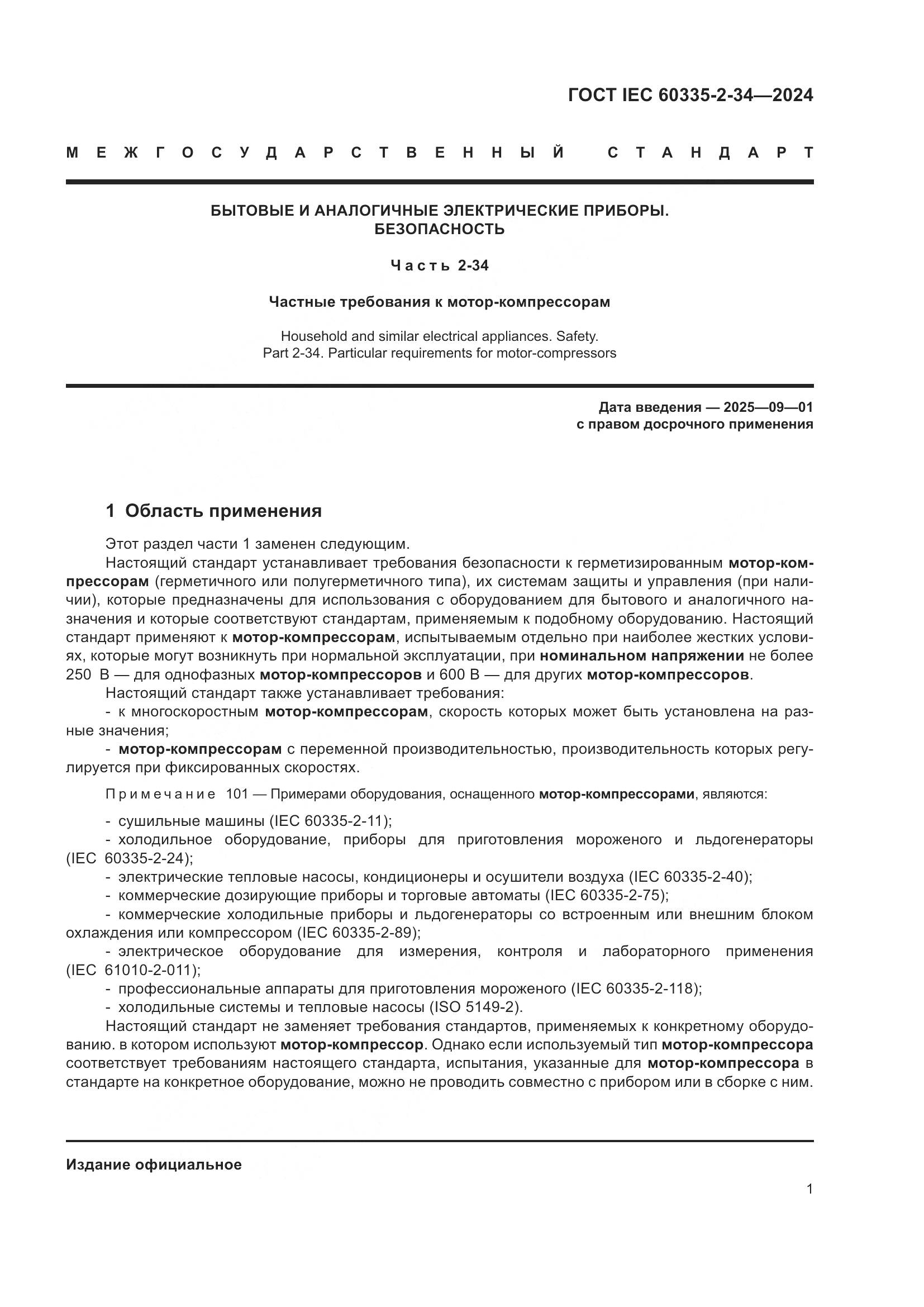 ГОСТ IEC 60335-2-34-2024, страница 7
