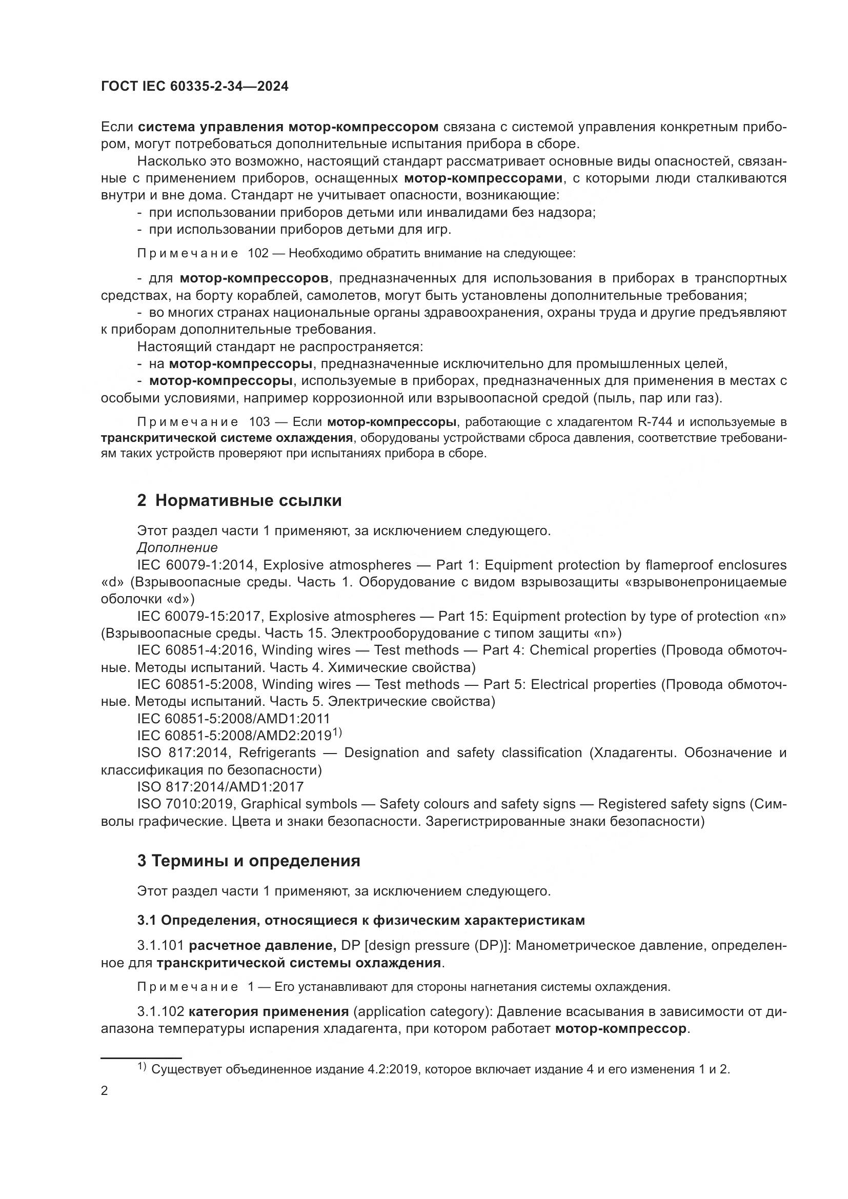 ГОСТ IEC 60335-2-34-2024, страница 8