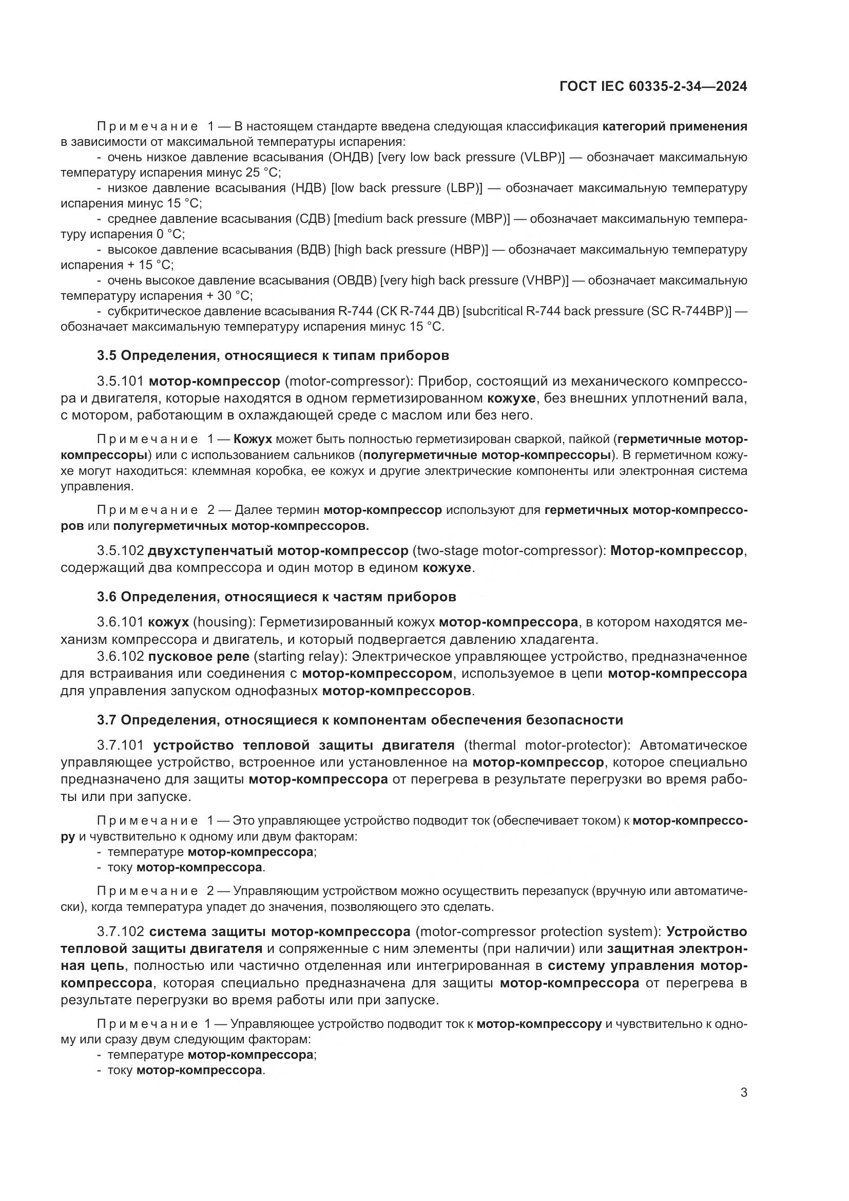 ГОСТ IEC 60335-2-34-2024, страница 9