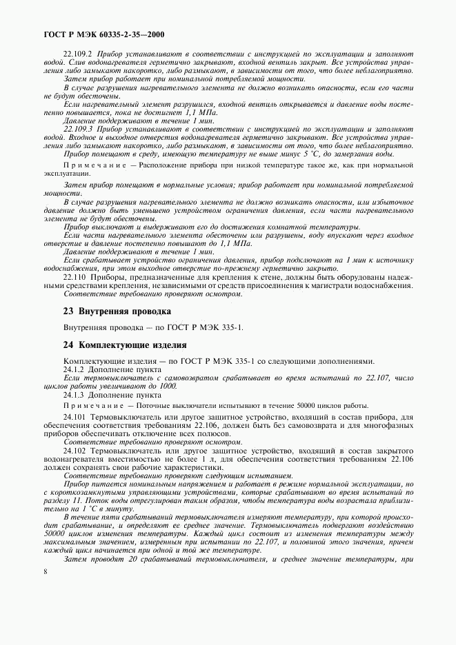 ГОСТ Р МЭК 60335-2-35-2000, страница 11