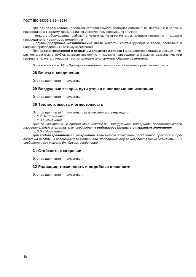ГОСТ IEC 60335-2-35-2014, страница 14