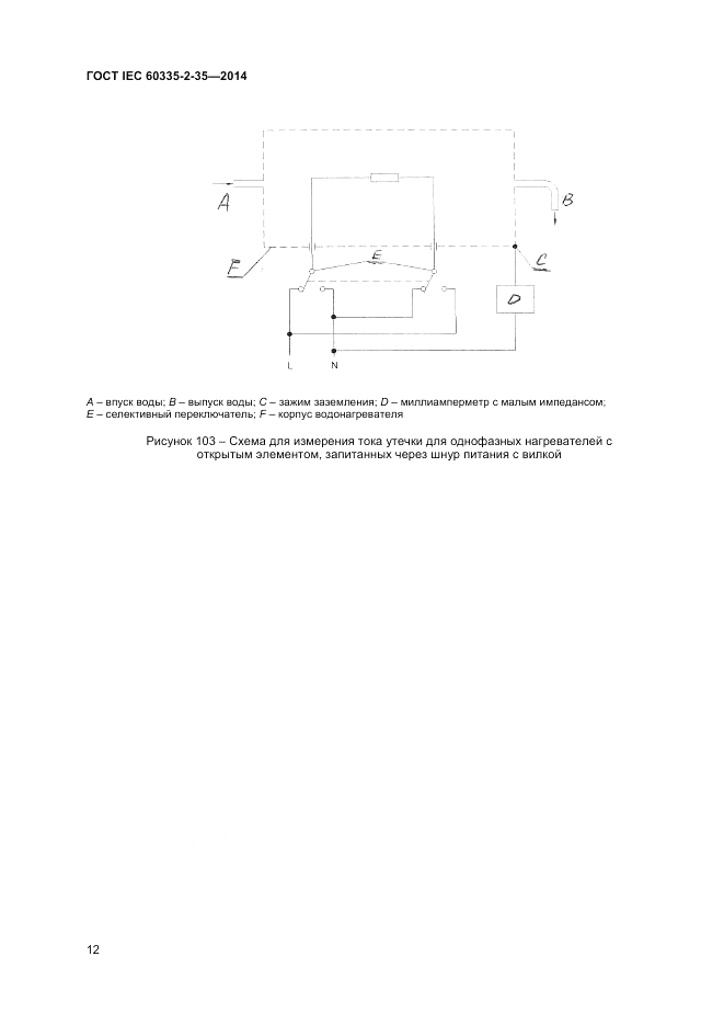 ГОСТ IEC 60335-2-35-2014, страница 16