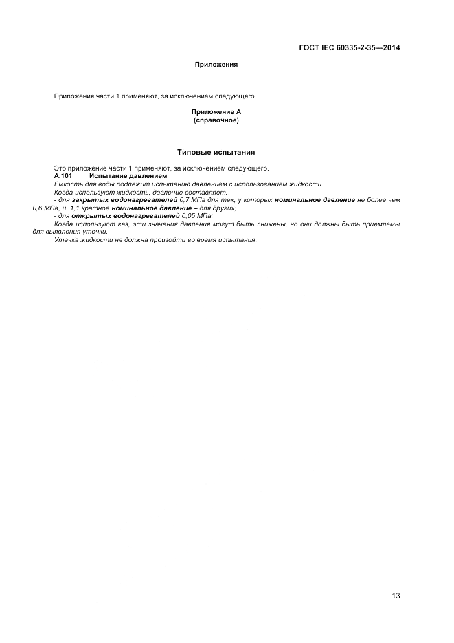 ГОСТ IEC 60335-2-35-2014, страница 17