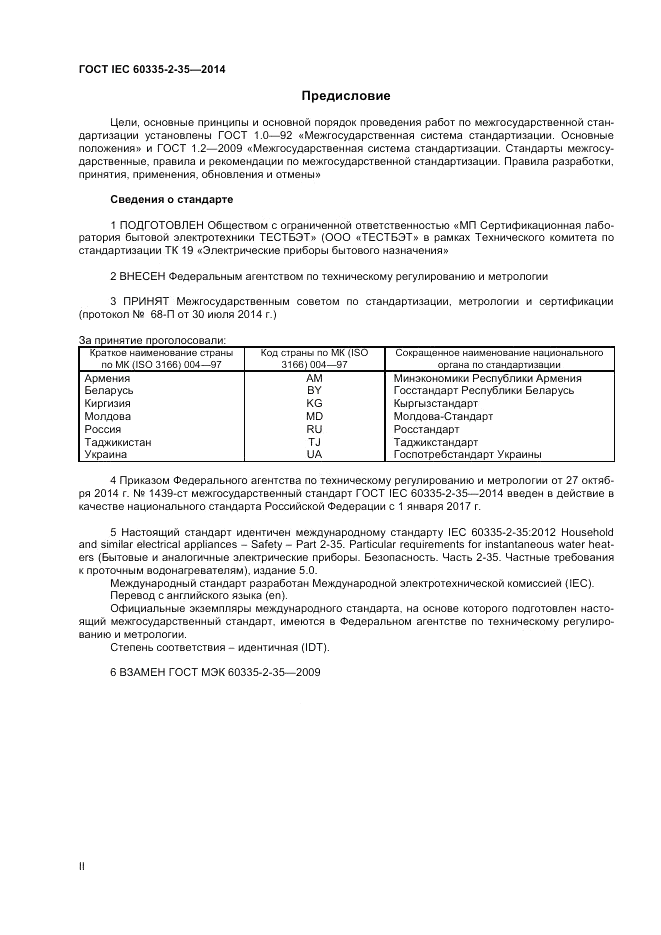 ГОСТ IEC 60335-2-35-2014, страница 2