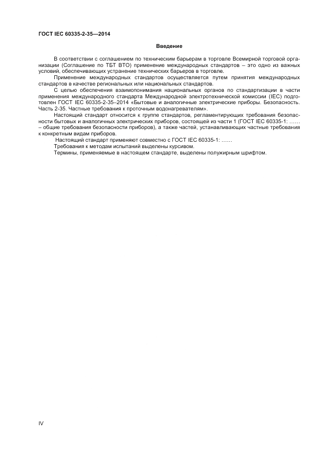 ГОСТ IEC 60335-2-35-2014, страница 4
