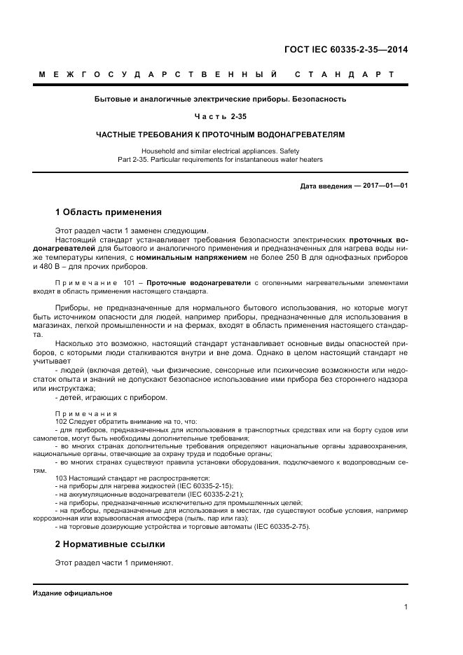 ГОСТ IEC 60335-2-35-2014, страница 5
