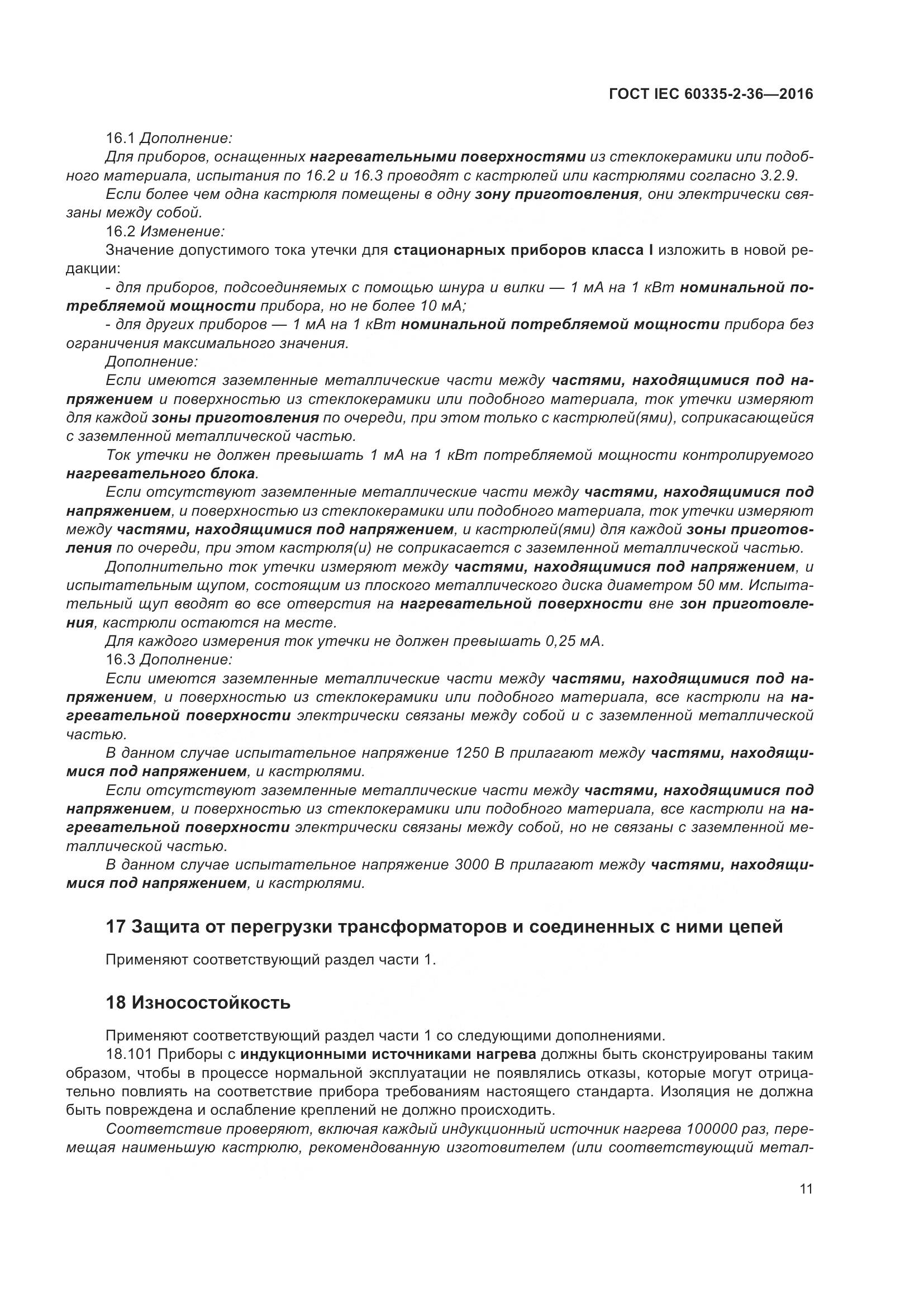 ГОСТ IEC 60335-2-36-2016, страница 15