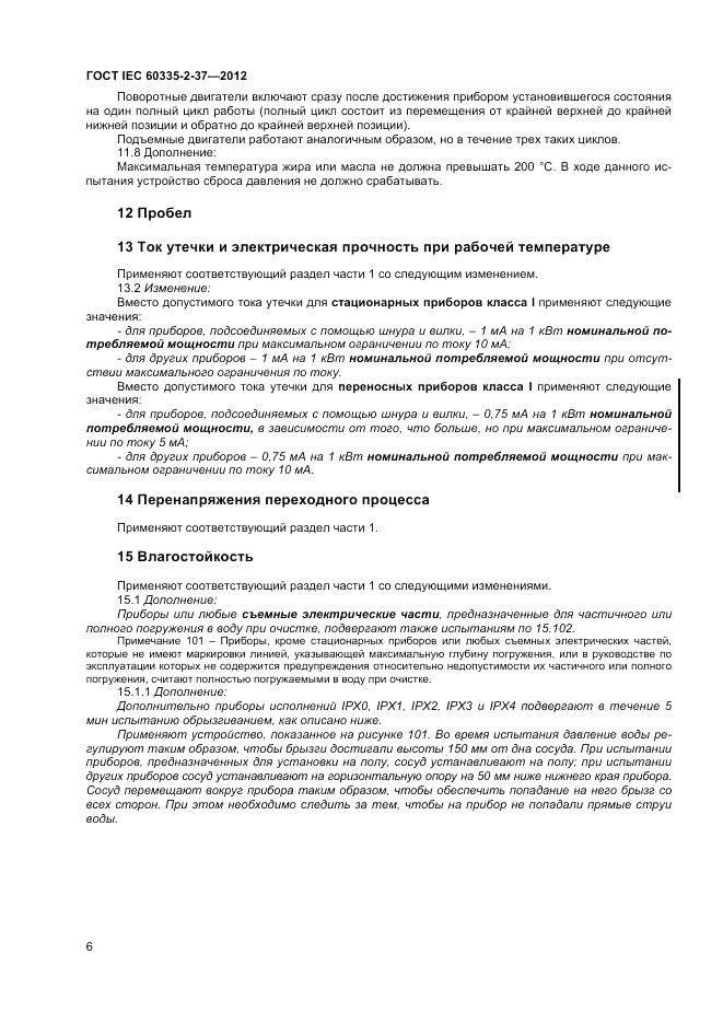ГОСТ IEC 60335-2-37-2012, страница 10