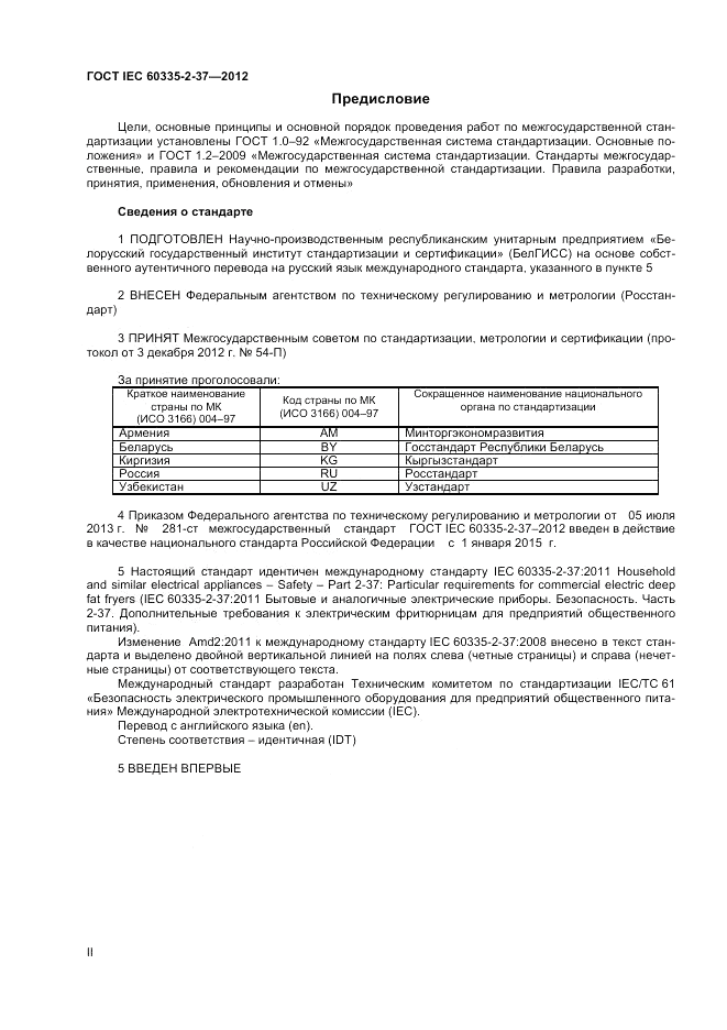 ГОСТ IEC 60335-2-37-2012, страница 2