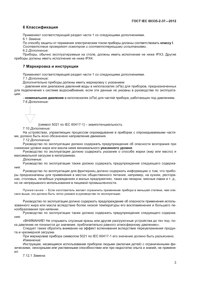ГОСТ IEC 60335-2-37-2012, страница 7