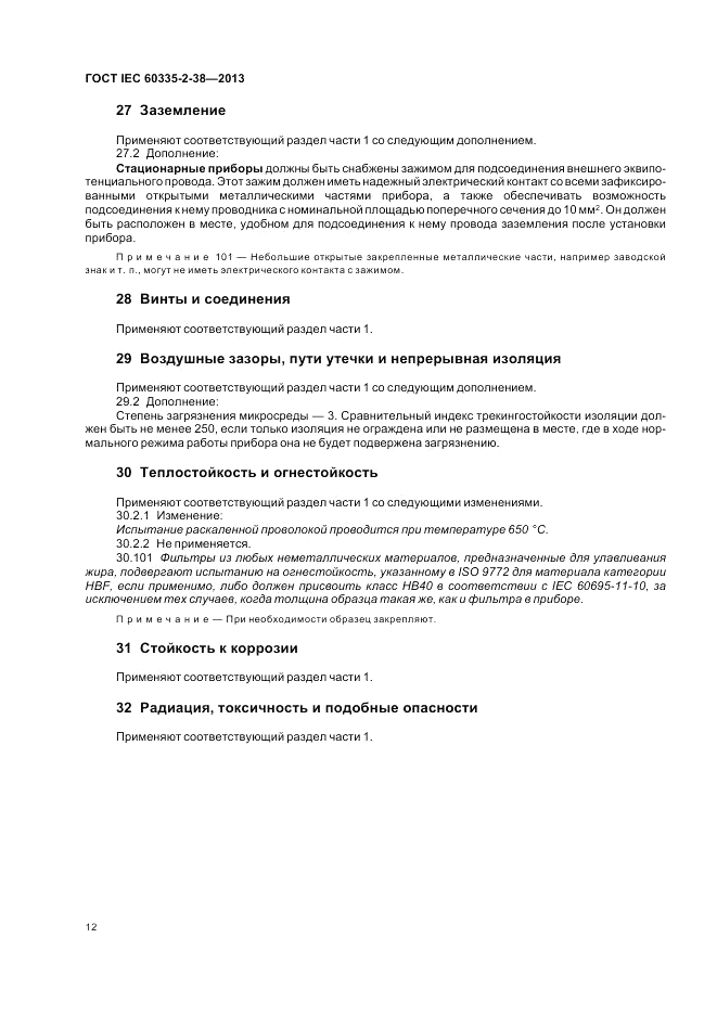 ГОСТ IEC 60335-2-38-2013, страница 16