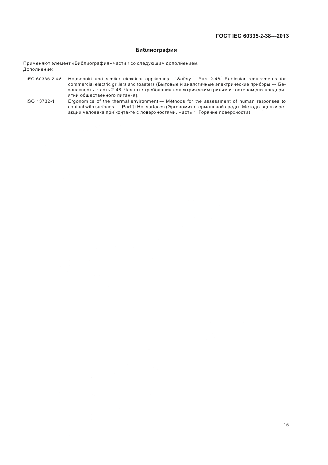 ГОСТ IEC 60335-2-38-2013, страница 19