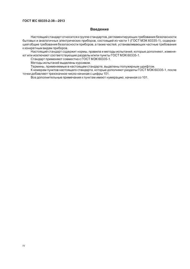 ГОСТ IEC 60335-2-38-2013, страница 4