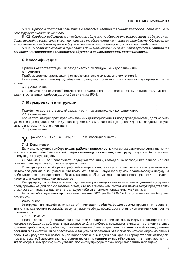 ГОСТ IEC 60335-2-38-2013, страница 7