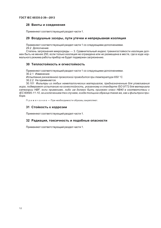 ГОСТ IEC 60335-2-39-2013, страница 16