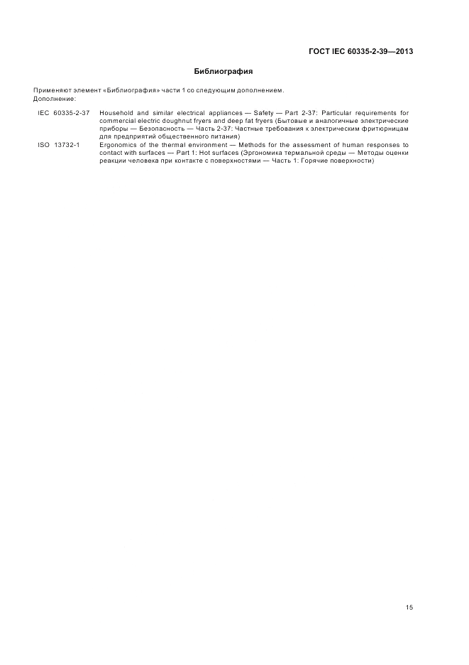 ГОСТ IEC 60335-2-39-2013, страница 19