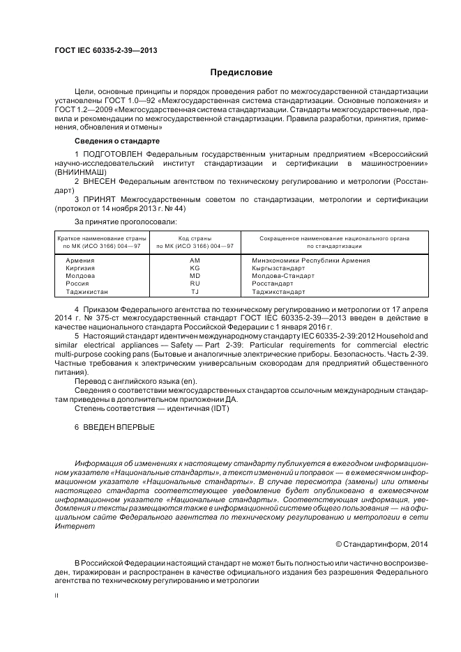 ГОСТ IEC 60335-2-39-2013, страница 2