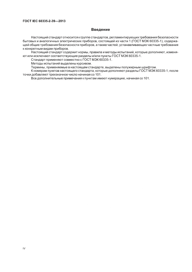 ГОСТ IEC 60335-2-39-2013, страница 4