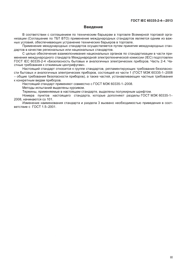 ГОСТ IEC 60335-2-4-2013, страница 3