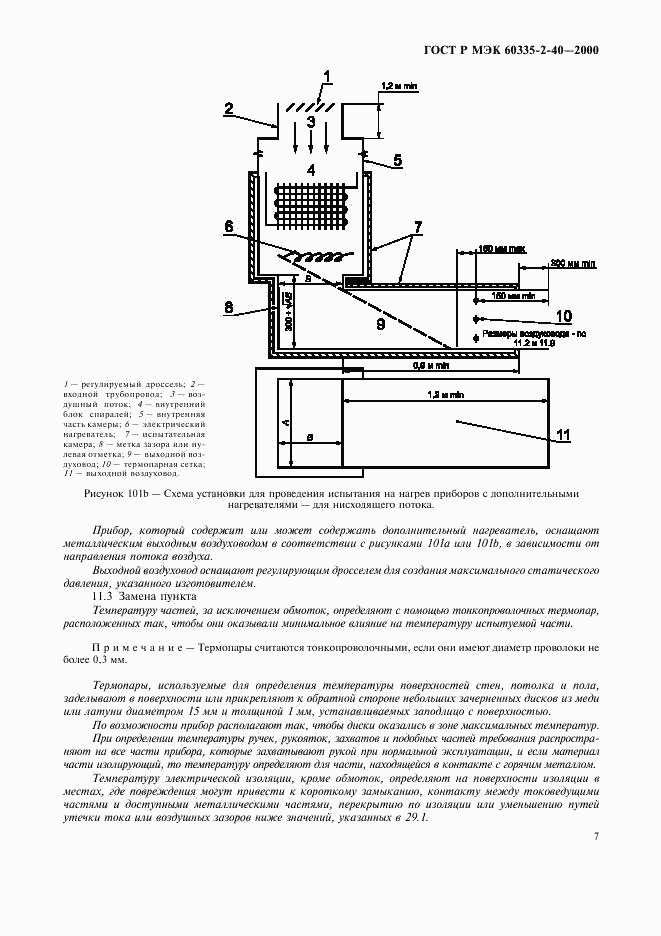 ГОСТ Р МЭК 60335-2-40-2000, страница 12