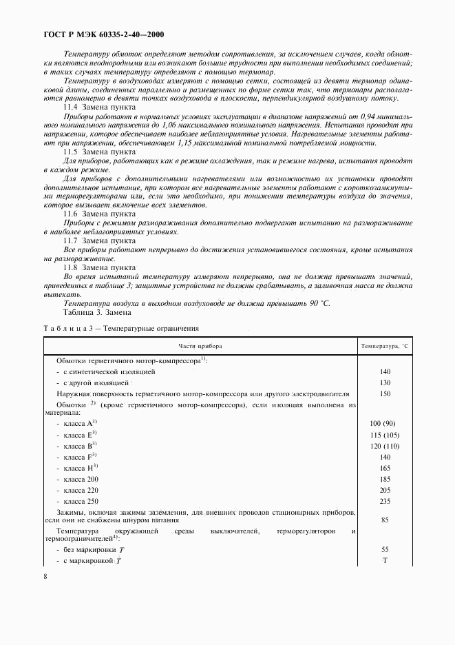 ГОСТ Р МЭК 60335-2-40-2000, страница 13