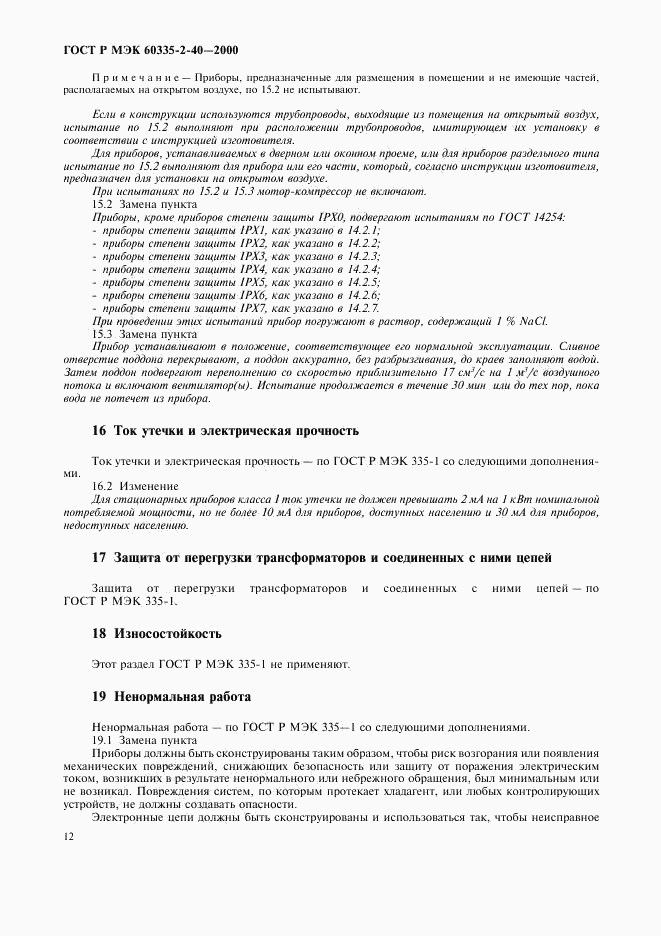 ГОСТ Р МЭК 60335-2-40-2000, страница 17