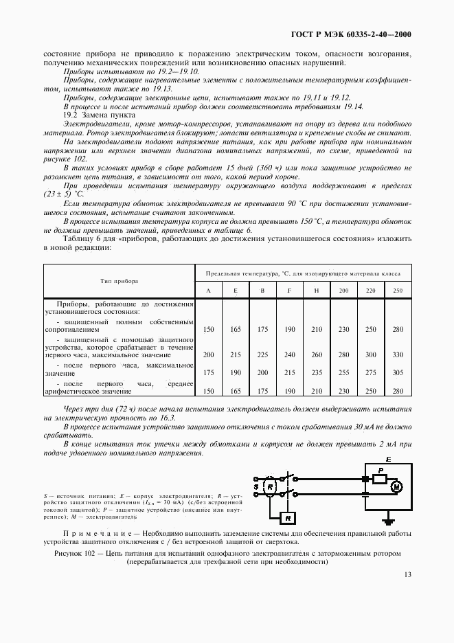 ГОСТ Р МЭК 60335-2-40-2000, страница 18